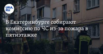 В Екатеринбурге собирают комиссию по ЧС из-за пожара в пятиэтажке - ura.news - Екатеринбург