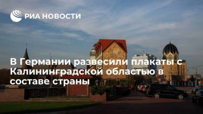 В Германии развесили предвыборные плакаты с Калининградской областью в составе страны - ria.ru - Москва - Германия - Польша - Калининградская обл. - Пруссия