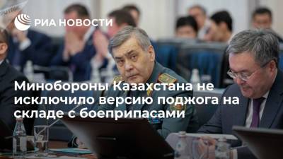 Нурлан Ермекбаев - Министерство обороны Казахстана не исключило версию поджога на складе с боеприпасами на юге страны - ria.ru - Казахстан - Жамбылская обл.