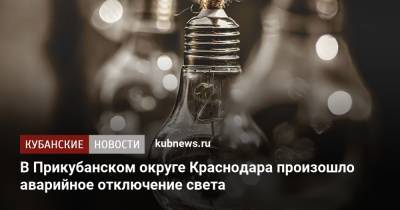 В Прикубанском округе Краснодара произошло аварийное отключение света - kubnews.ru - Краснодарский край - Краснодар - округ Прикубанский, Краснодар