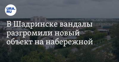 В Шадринске вандалы разгромили новый объект на набережной. Фото - ura.news - Курганская обл. - Шадринск