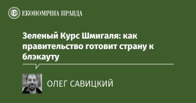 Зеленый Курс Шмигаля: как правительство готовит страну к блэкауту - epravda.com.ua - США - Украина