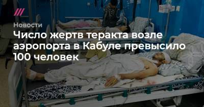 Кеннет Маккензи - Число жертв теракта возле аэропорта в Кабуле превысило 100 человек - tvrain.ru - США - Афганистан - Кабул - с. 2011 Года