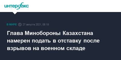 Нурлан Ермекбаев - Глава Минобороны Казахстана намерен подать в отставку после взрывов на военном складе - interfax.ru - Москва - Казахстан - Жамбылская обл.