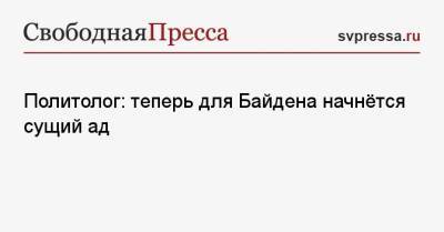Владимир Корнилов - Джо Байден - Политолог: теперь для Байдена начнётся сущий ад - svpressa.ru - Россия - США - Англия - Афганистан - Кабул