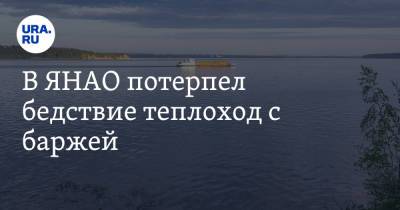 В ЯНАО потерпел бедствие теплоход с баржей - ura.news - Тюмень - окр. Янао - Уральск