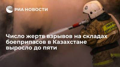 Минобороны: число жертв взрывов на складах боеприпасов в Казахстане выросло до пяти - ria.ru - Казахстан - Жамбылская обл.