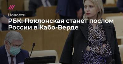 РБК: Поклонская станет послом России в Кабо-Верде - tvrain.ru - Россия - Кабо Верде