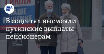 Владимир Путин - В соцсетях высмеяли путинские выплаты пенсионерам. «Подачки не нужны» - ura.news - Россия