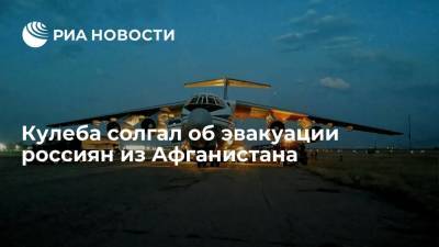 Владимир Путин - Дмитрий Кулеба - Глава МИД Украины Кулеба солгал, что Россия использовала при эвакуации базу талибов - ria.ru - Москва - Россия - США - Украина - Афганистан - Кабул