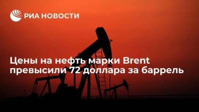 Цены на нефть марки Brent превысили 72 доллара за баррель, прирост за неделю составил 8,9% - smartmoney.one - США