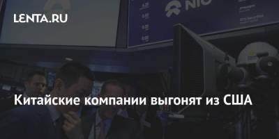 Гэри Генслер - Китайские компании выгонят из США - smartmoney.one - США