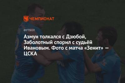 Сергей Семак - Сергей Иванов - Азмун толкался с Дзюбой, Заболотный спорил с судьёй Ивановым. Фото с матча «Зенит» — ЦСКА - championat.com - Москва - Санкт-Петербург - Ростов-На-Дону