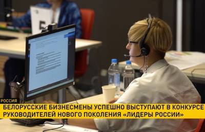 Белорусские бизнесмены успешно выступают в конкурсе руководителей нового поколения «Лидеры России» - ont.by - Россия - Белоруссия