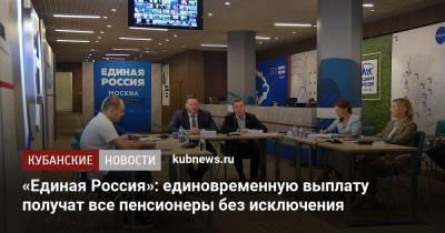 Владимир Путин - Андрей Турчак - «Единая Россия»: единовременную выплату получат все пенсионеры без исключения - kubnews.ru - Россия