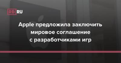 Apple предложила заключить мировое соглашение с разработчиками игр - rb.ru - США