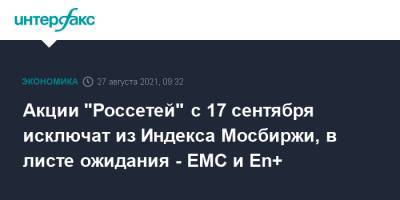 Акции "Россетей" с 17 сентября исключат из Индекса Мосбиржи, в листе ожидания - EMC и En+ - interfax.ru - Москва