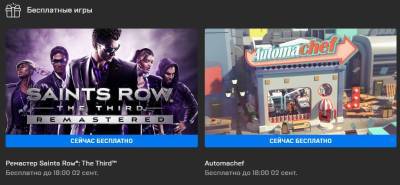 Ремастер Saints Row: The Third и Automachef: Epic отдает две игры - techno.bigmir.net