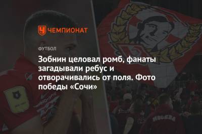 Руй Витория - Зобнин целовал ромб, фанаты загадывали ребус и отворачивались от поля. Фото победы «Сочи» - championat.com - Москва - Сочи