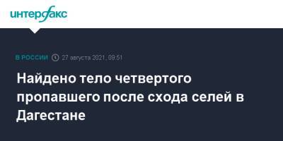 Найдено тело четвертого пропавшего после схода селей в Дагестане - interfax.ru - Москва - Санкт-Петербург - респ. Дагестан - район Левашинский