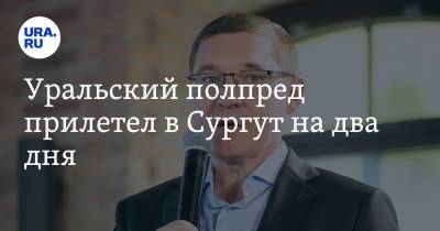 Владимир Якушев - Уральский полпред прилетел в Сургут на два дня - ura.news - Россия - Сургут - Югра - Уральск