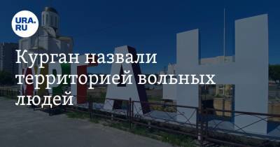 Курган назвали территорией вольных людей. Фото - ura.news - Курганская обл.