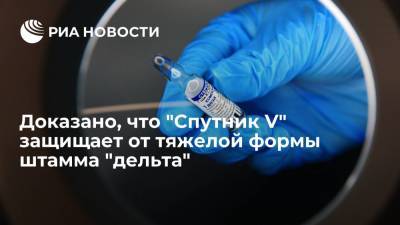 Доказано, что "Спутник V" защищает от тяжелой формы штамма "дельта" - ria.ru - Москва - Санкт-Петербург