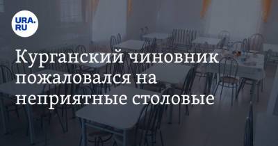 Андрей Кочеров - Курганский чиновник назвал признаки неприятных столовых - ura.news