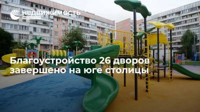 Благоустройство 26 дворов завершено на юге столицы - realty.ria.ru - Москва - Благоустройство