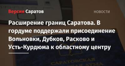 Расширение границ Саратова. В гордуме поддержали присоединение Вольновки, Дубков, Расково и Усть-Курдюма к областному центру - nversia.ru - Саратов