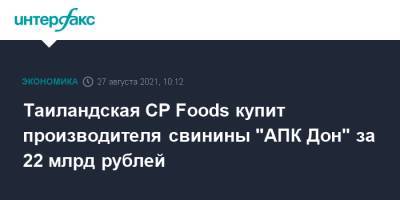 Таиландская CP Foods купит производителя свинины "АПК Дон" за 22 млрд рублей - interfax.ru - Москва - Германия - Белгородская обл. - Таиланд