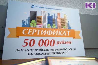 Стартовал второй этап отбора лучших УК и ТСЖ Коми - komiinform.ru - респ. Коми