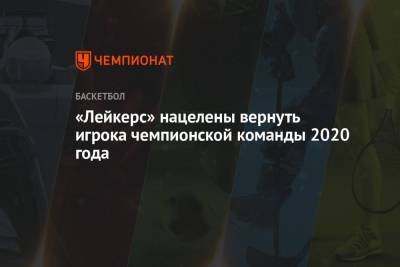 «Лейкерс» нацелены вернуть игрока чемпионской команды 2020 года - championat.com - Лос-Анджелес