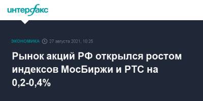 Рынок акций РФ открылся ростом индексов МосБиржи и РТС на 0,2-0,4% - interfax.ru - Москва - Россия - США