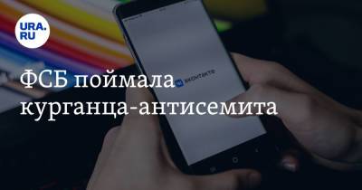 ФСБ поймала курганца-антисемита - ura.news - Россия - Курганская обл. - Курган