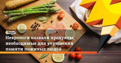 Неврологи назвали продукты, необходимые для улучшения памяти пожилых людей - ridus.ru - США - штат Кентукки