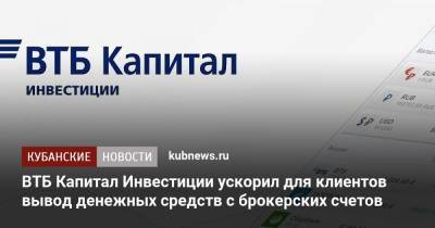 ВТБ Капитал Инвестиции ускорил для клиентов вывод денежных средств с брокерских счетов - kubnews.ru