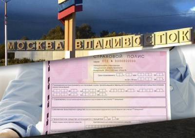 Оформить полис ОСАГО на Дальнем Востоке практически невозможно - mskgazeta.ru - Россия