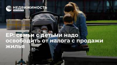 ЕР: семьи с детьми надо освободить от налога с продажи жилья, если они за год купят новое - realty.ria.ru - Москва - Россия