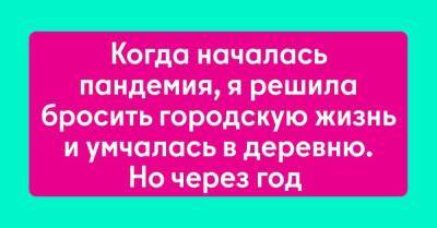 Какая я была наивная, переезжая из города в деревню, когда началась пандемия - skuke.net