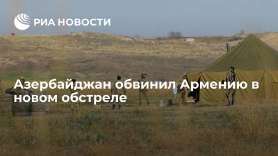 Минобороны Азербайджана заявило об обстреле своих позиций на границе со стороны Армении - ria.ru - Армения - Азербайджан - Ереван - район Товузский - Баку