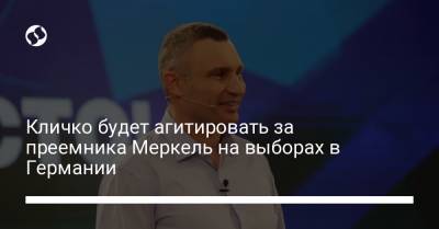 Виталий Кличко - Армин Лашет - Кличко будет агитировать за преемника Меркель на выборах в Германии - liga.net - Украина - Германия
