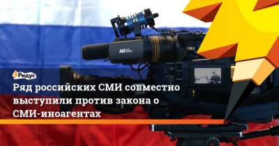 Владимир Путин - Александр Бортников - Константин Чуйченко - Андрей Липов - Ряд российских СМИ совместно выступили против закона о СМИ-иноагентах - ridus.ru - Россия