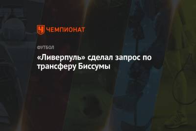 Юрген Клоппа - «Ливерпуль» сделал запрос по трансферу Биссумы - championat.com - Лондон