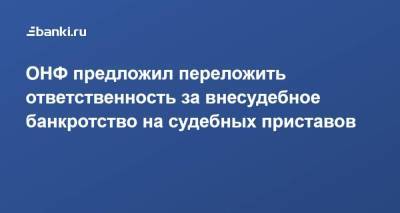 Михаил Мишустин - ОНФ предложил переложить ответственность за внесудебное банкротство на судебных приставов - smartmoney.one - Россия