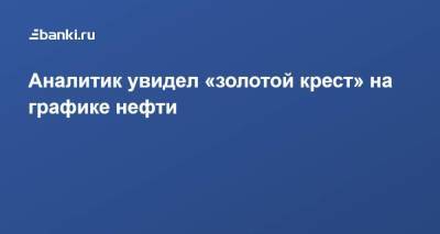 Shell - Аналитик увидел «золотой крест» на графике нефти - smartmoney.one