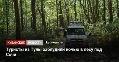 Туристы из Тулы заблудили ночью в лесу под Сочи - kubnews.ru - Сочи - Краснодарский край - Тула - Тульская обл.