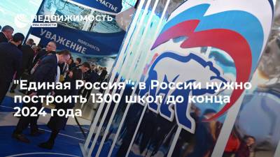 Дмитрий Медведев - Андрей Турчак - Предвыборная программа "Единая Россия": в России нужно построить 1300 школ до конца 2024 года - realty.ria.ru - Москва - Россия - Строительство