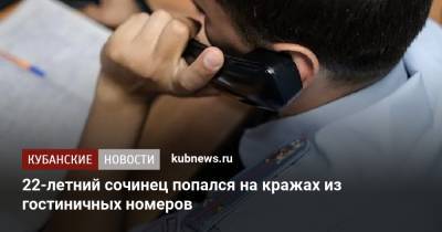 22-летний сочинец попался на кражах из гостиничных номеров - kubnews.ru - Сочи - Краснодарский край