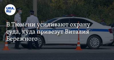В Тюмени усиливают охрану суда, куда привезут Виталия Бережного. Он обвиняется в убийстве девочки - ura.news - Тюмень